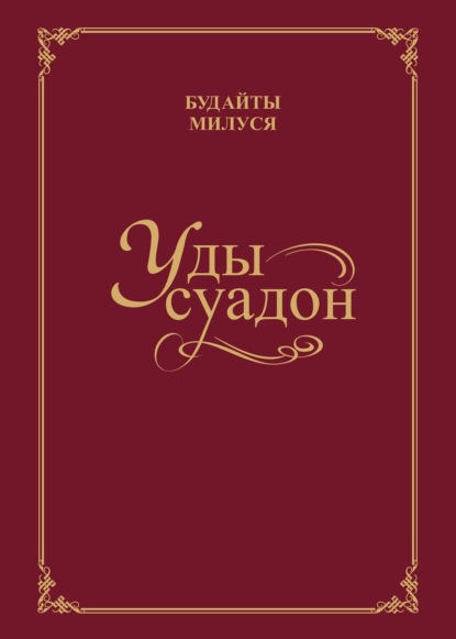 Скачать книгу Уды суадон / Родник души