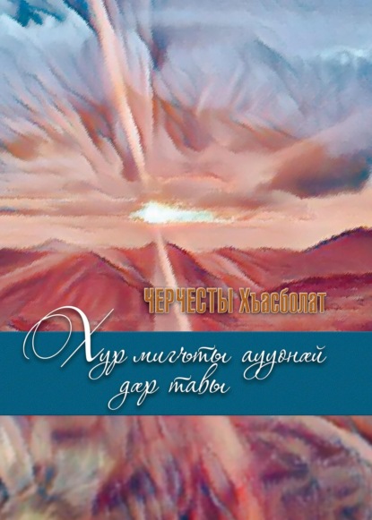 Скачать книгу Хур мигъты аууонӕй дӕр тавы/ Солнце и сквозь тучи греет