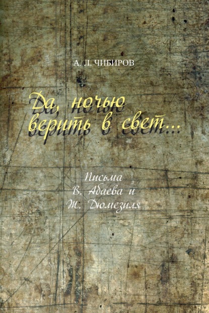 Скачать книгу Да, ночью верить в свет… Письма В. Абаева и Ж. Дюмезиля