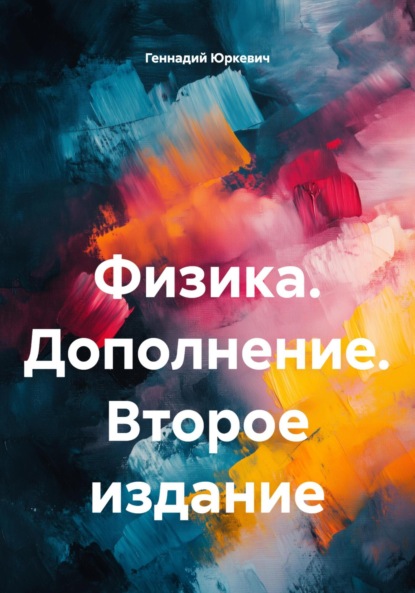 Скачать книгу Физика. Дополнение. Второе издание
