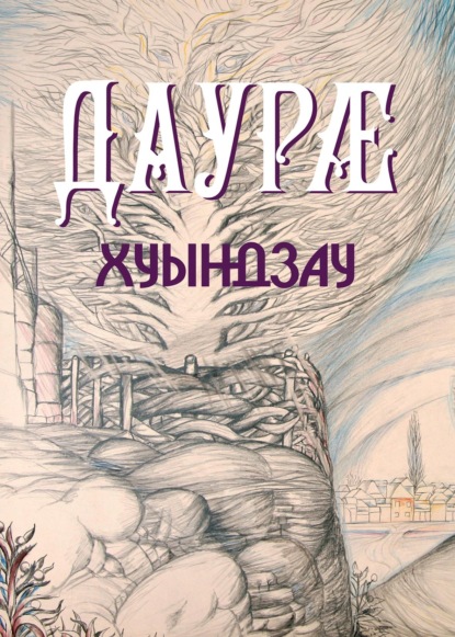 Скачать книгу Хуындзау / Дары приносящая