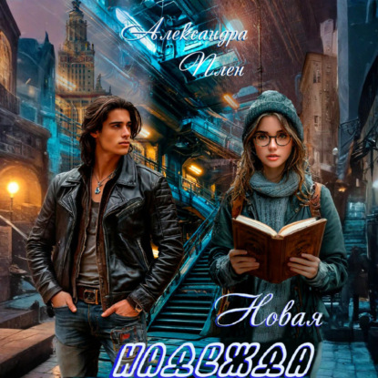 Скачать книгу Новая надежда
