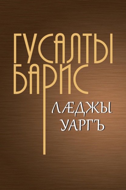 Скачать книгу Лӕджы уаргъ / Бремя человеческое