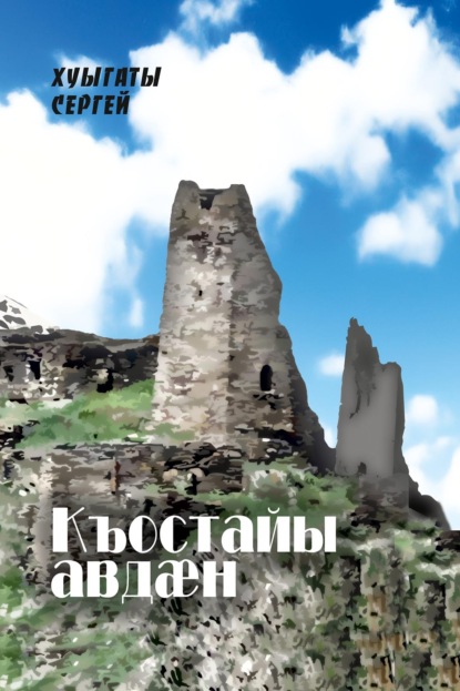 Скачать книгу Къостайы авдӕн / Колыбель Коста