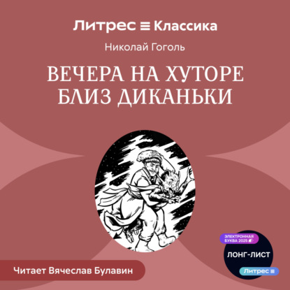 Скачать книгу Вечера на хуторе близ Диканьки