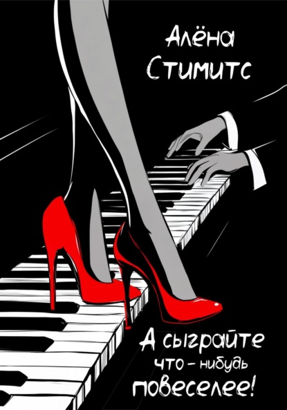 А сыграйте что-нибудь повеселее!