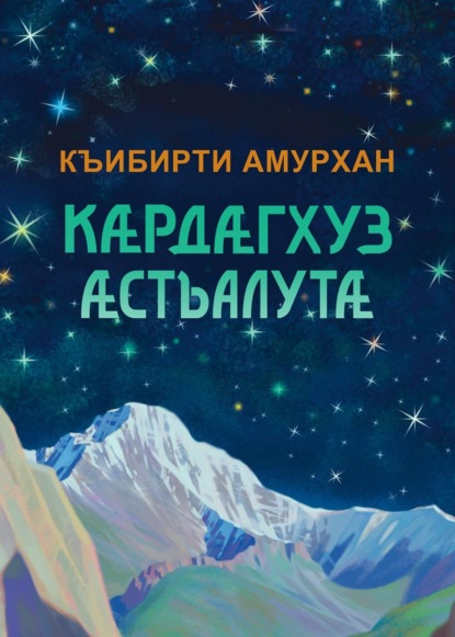 Скачать книгу Кӕрдӕгхуз ӕстъалутӕ / Изумрудные звёзды