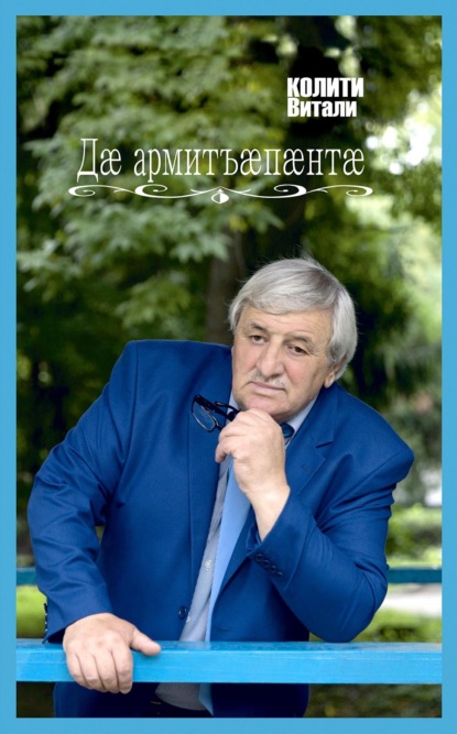 Скачать книгу Дӕ армитъӕпӕнтӕ / Твои ладони