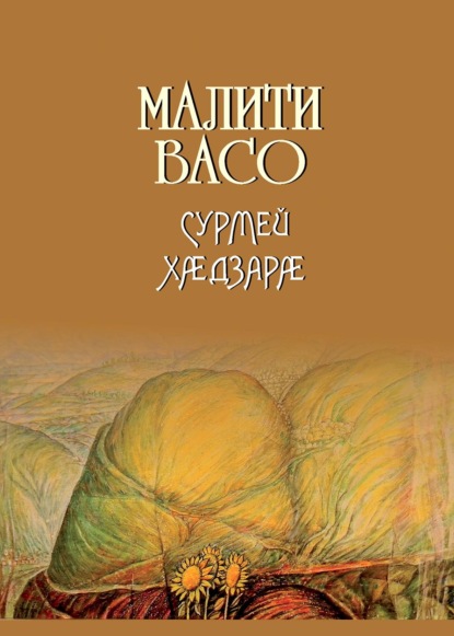 Скачать книгу Сурмей хӕдзарӕ / Дом Сурме