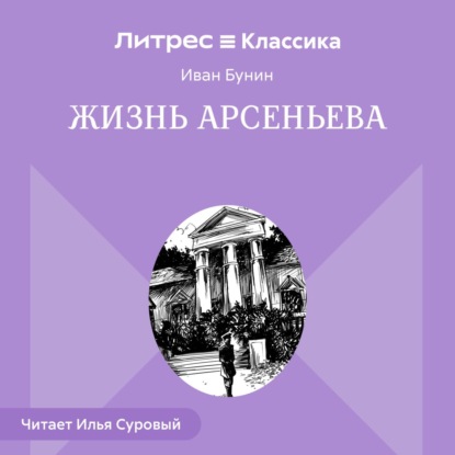 Жизнь Арсеньева
