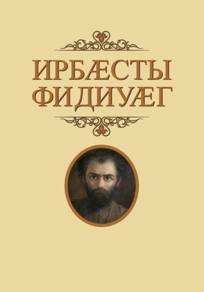 Скачать книгу Ирбӕсты фидиуӕг / Глашатай Страны Ир