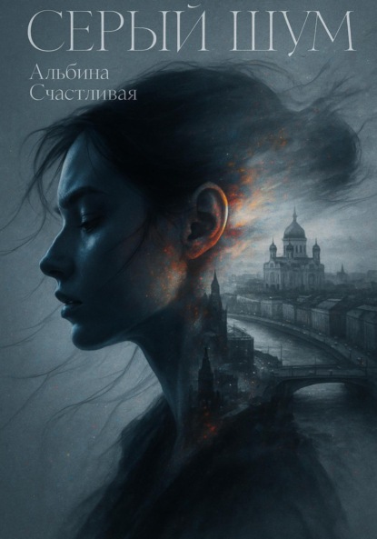 Скачать книгу Серый шум