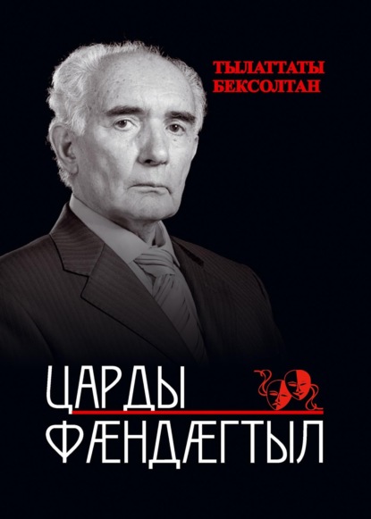 Скачать книгу Царды фӕндӕгтыл / Дорогами жизни
