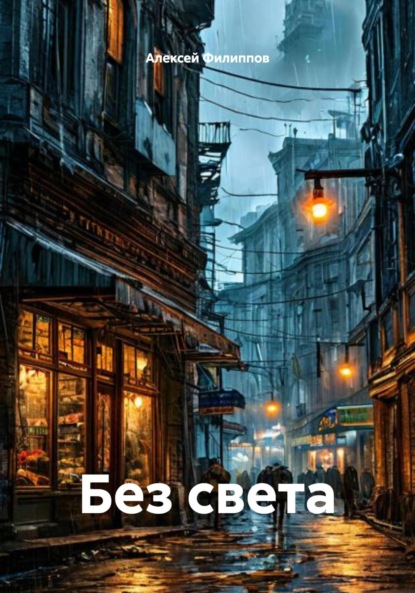 Скачать книгу Без света