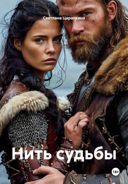 Скачать книгу Нить судьбы