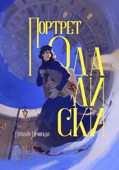 Скачать книгу Портрет одалиски