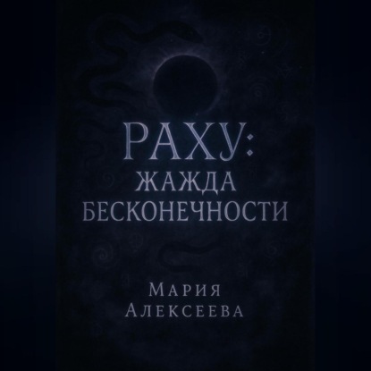 Скачать книгу Раху: Жажда бесконечности