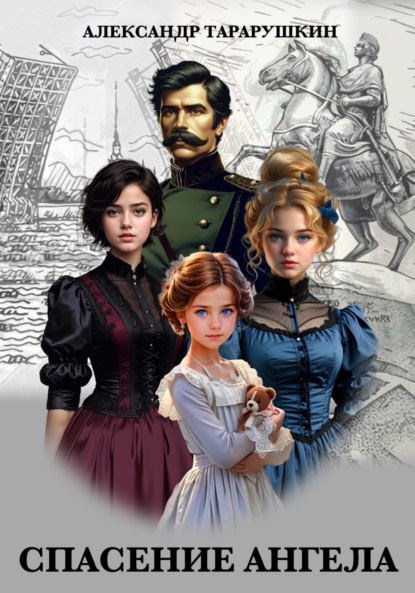 Спасение Ангела