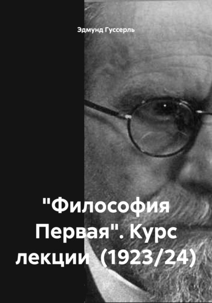 Скачать книгу «Философия Первая». Курс лекции (1923/24)