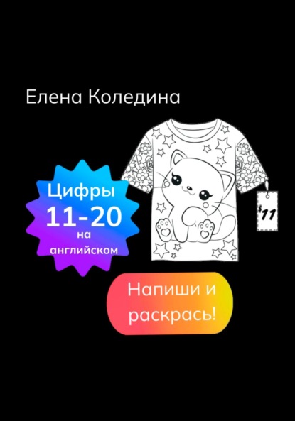 Скачать книгу Цифры на английском 11-20
