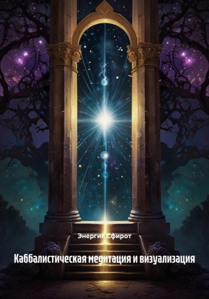 Скачать книгу Каббалистическая медитация и визуализация