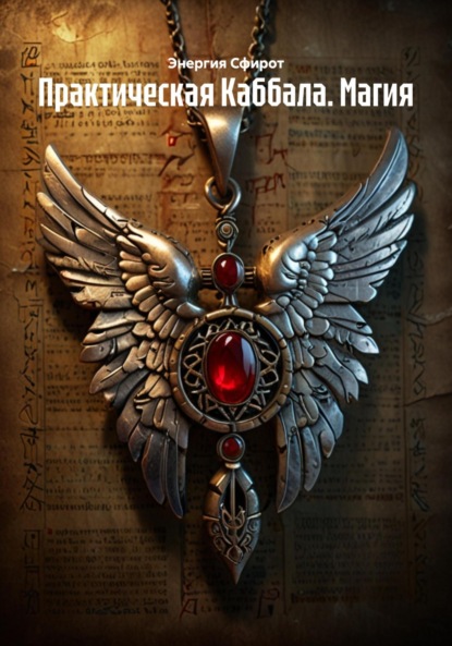 Скачать книгу Практическая Каббала. Магия