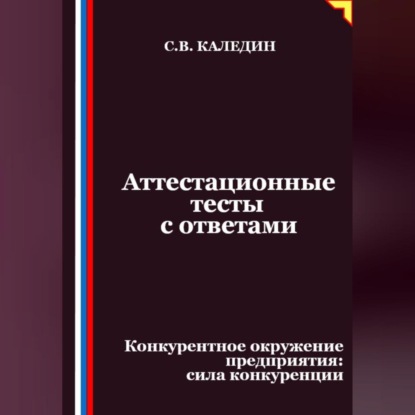 Скачать книгу Аттестационные тесты с ответами. Конкурентное окружение предприятия, сила конкуренции