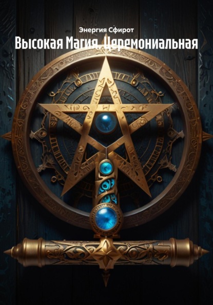 Скачать книгу Высокая Магия. Церемониальная