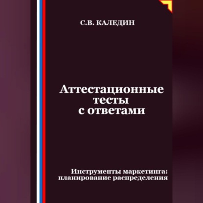 Скачать книгу Аттестационные тесты с ответами. Инструменты маркетинга, планирование распределения