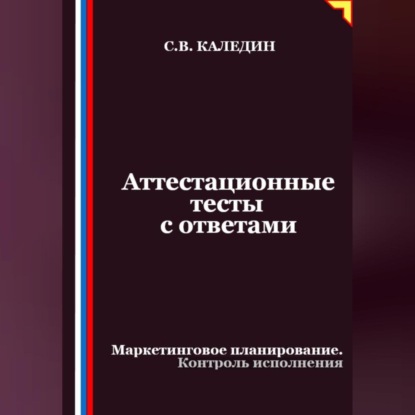 Скачать книгу Аттестационные тесты с ответами. Маркетинговое планирование. Контроль исполнения