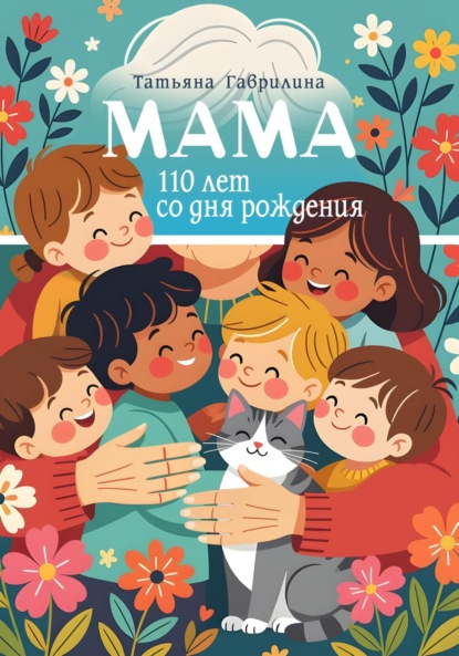 Скачать книгу Мама. 110 лет со дня рождения