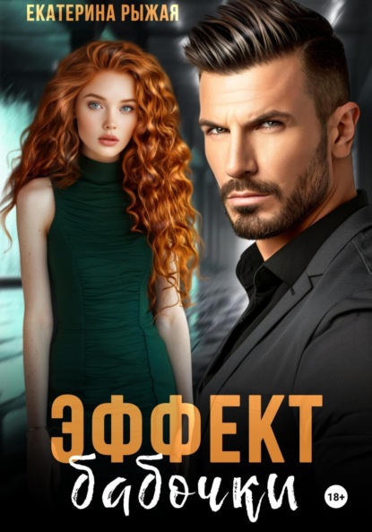 Скачать книгу Эффект бабочки