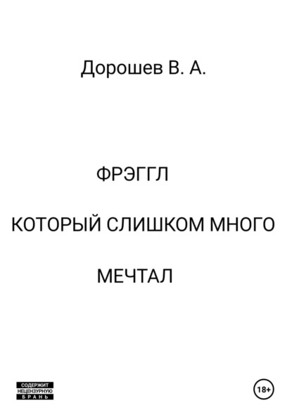 Скачать книгу Фрэггл, который слишком много мечтал
