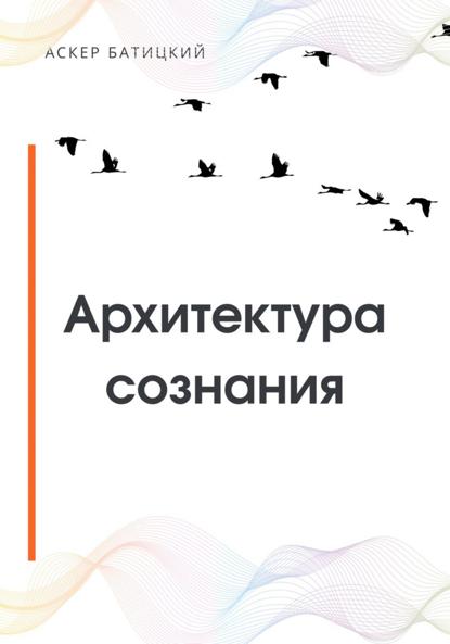 Скачать книгу Архитектура сознания