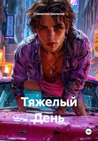 Скачать книгу Тяжелый День