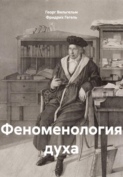 Скачать книгу Феноменология духа