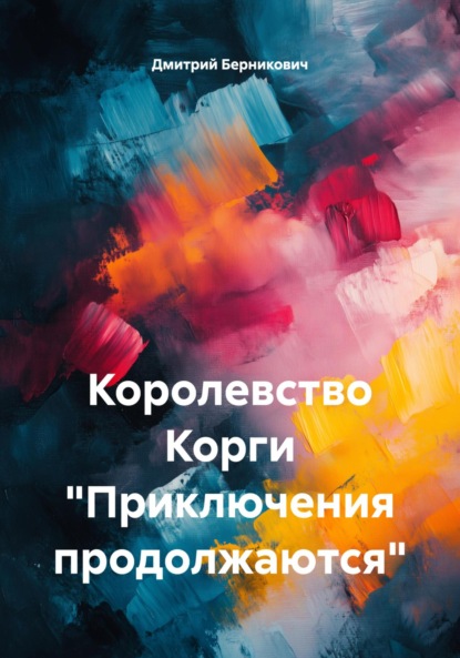 Скачать книгу Королевство Корги «Приключения продолжаются»