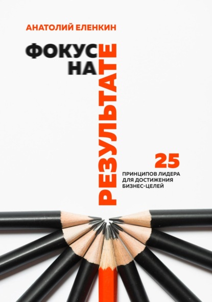 Скачать книгу Фокус на результате
