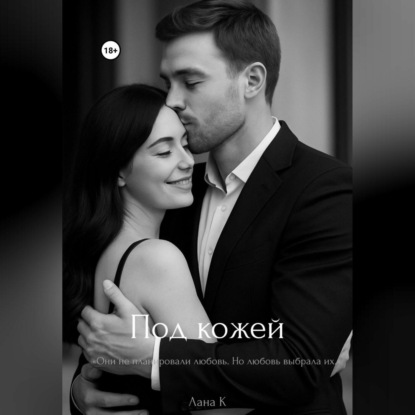 Скачать книгу «Под кожей»