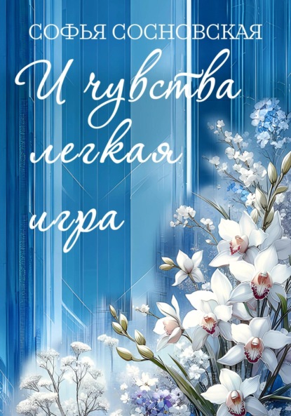 Скачать книгу И чувства лёгкая игра