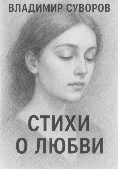 Скачать книгу Стихи о любви