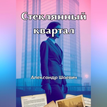 Скачать книгу Стеклянный квартал