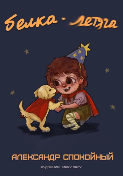 Скачать книгу Белка-Летяга