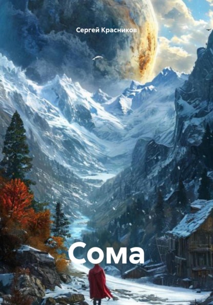 Скачать книгу Сома