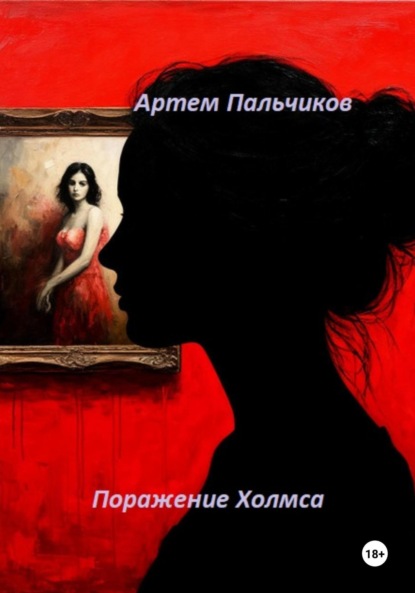 Скачать книгу Поражение Холмса