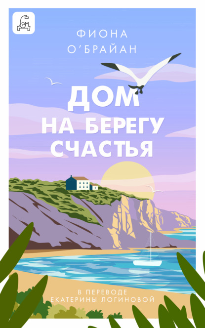 Скачать книгу Дом на берегу счастья
