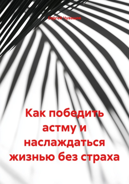 Скачать книгу Как победить астму и наслаждаться жизнью без страха