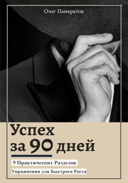 Успех за 90 дней: 9 практических разделов с упражнениями для быстрого роста