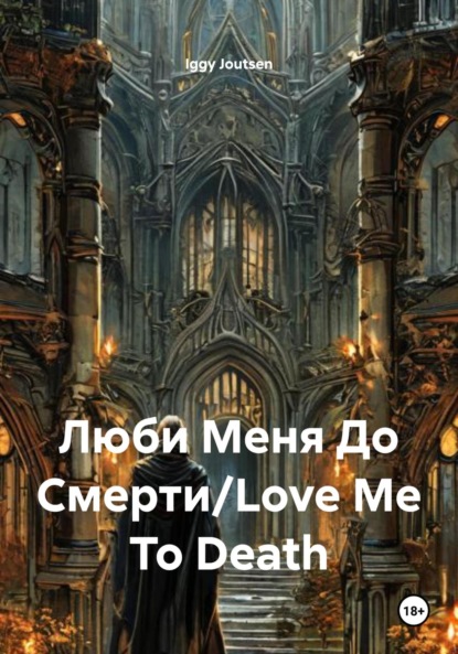 Скачать книгу Люби Меня До Смерти/Love Me To Death