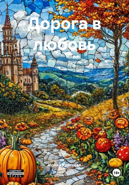 Скачать книгу Дорога в любовь